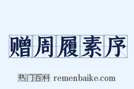 赠周履素序是什么意思的图片